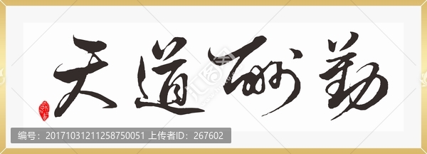 天道酬勤