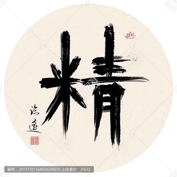 精字書法作品