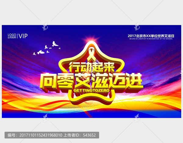 世界艾滋日宣傳活動展板舞臺背景