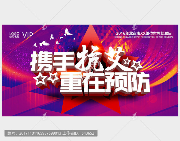 世界艾滋日宣傳活動(dòng)展板舞臺(tái)背景