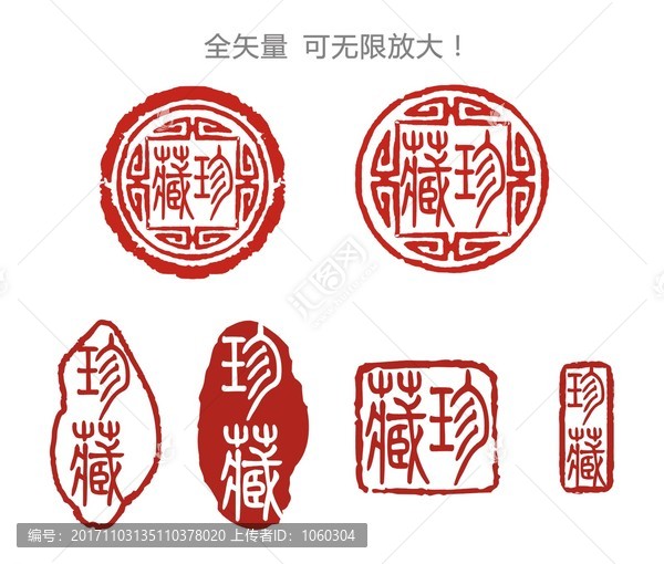 珍藏,印章,藝術(shù)字