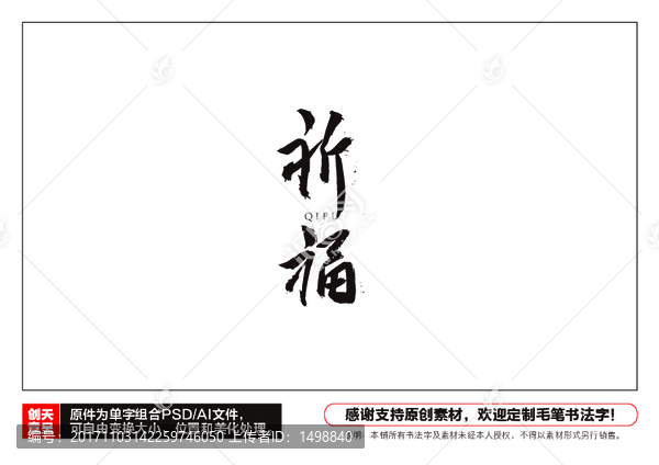 祈福毛筆書法字