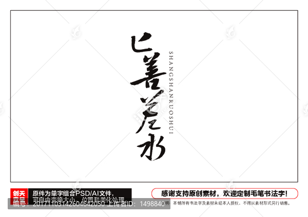 上善若水毛筆書法字