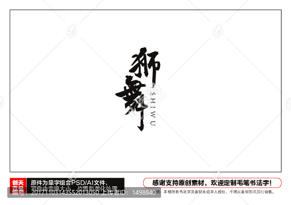 獅舞毛筆書法字