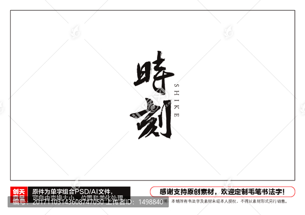 時刻毛筆書法字