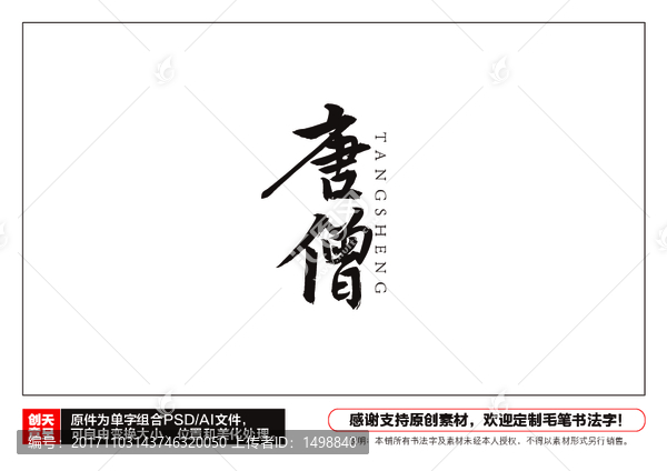 唐僧毛筆書法字
