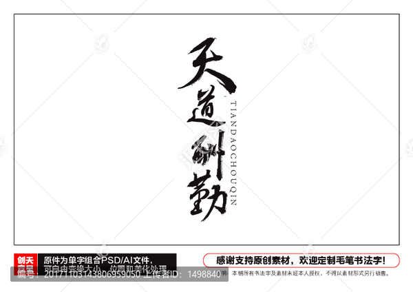 天道酬勤毛筆書法字