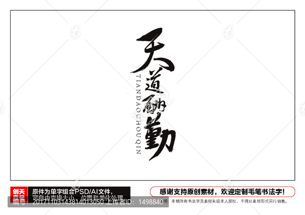 天道酬勤毛筆書法字