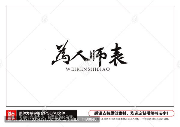 為人師表毛筆書法字
