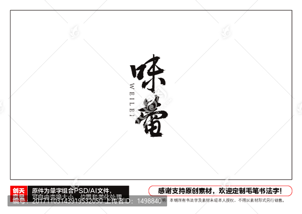 味蕾毛筆書法字