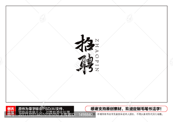招聘毛筆書法字