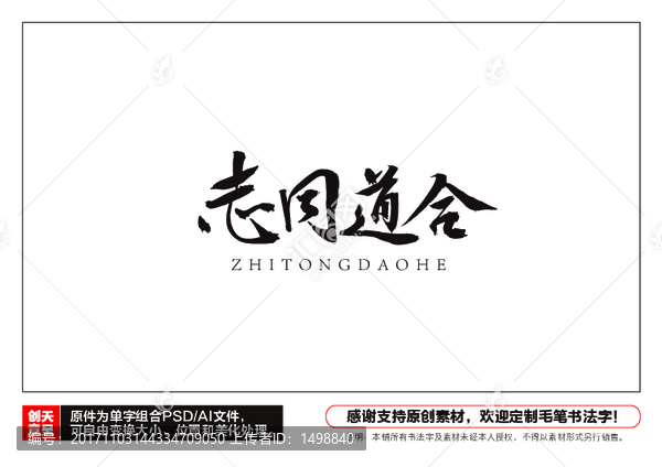 志同道合毛筆書法字