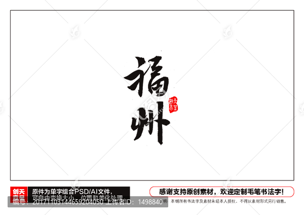 福州毛筆書法字