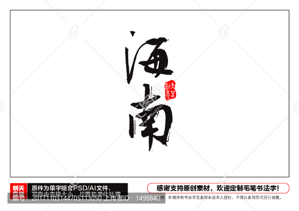 海南毛筆書法字