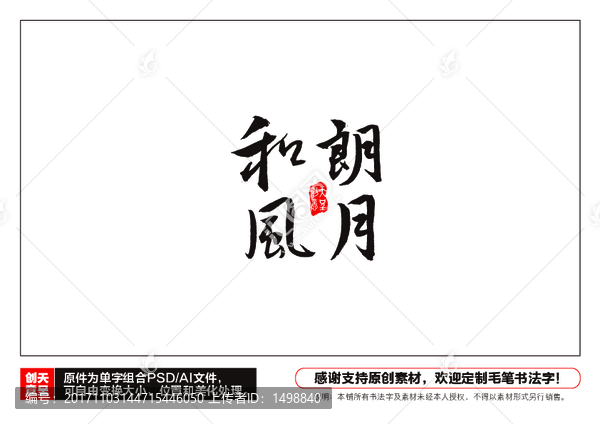 和風朗月毛筆書法字