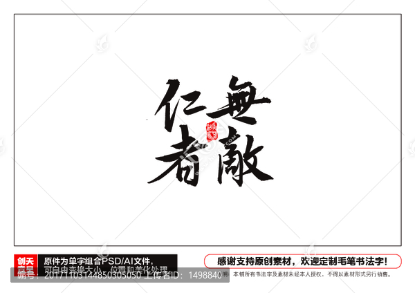 仁者無敵毛筆書法字