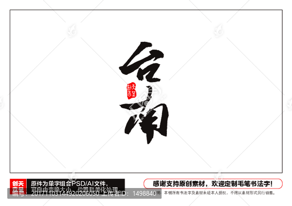臺(tái)南毛筆書法字