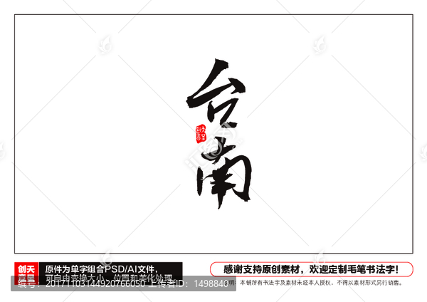 臺(tái)南毛筆書法字