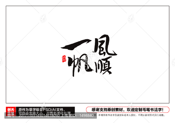 一帆風(fēng)順毛筆書法字