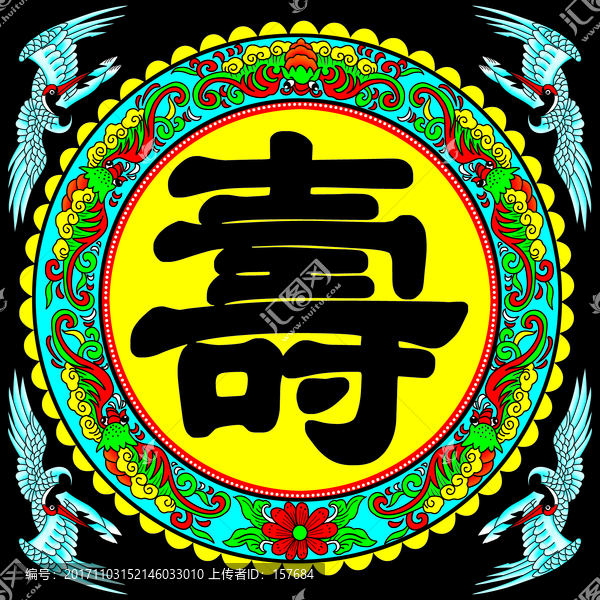 壽