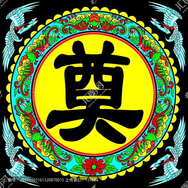奠