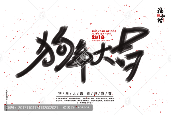 2018狗年大吉