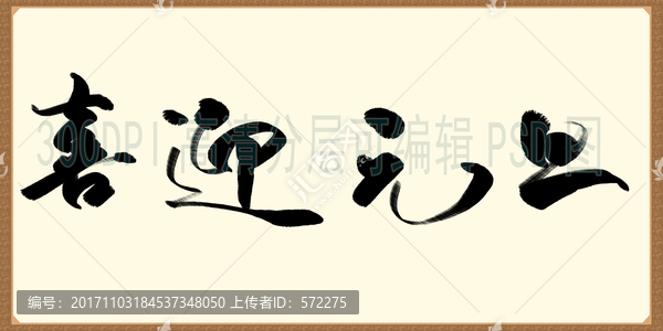 喜迎元旦,毛筆字體
