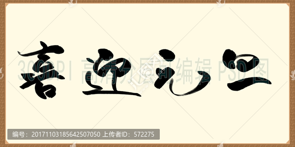 喜迎元旦,書法字體