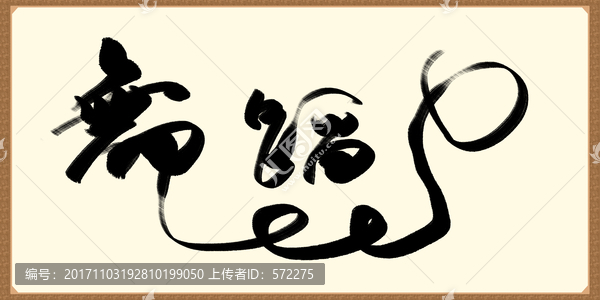 舞蹈,書法毛筆字體