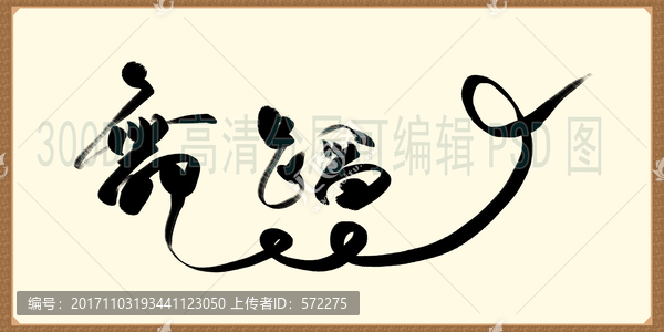 舞蹈書法字體舞蹈培訓創(chuàng)意字體