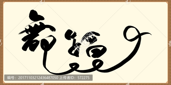 舞蹈書法字體舞蹈海報高清圖