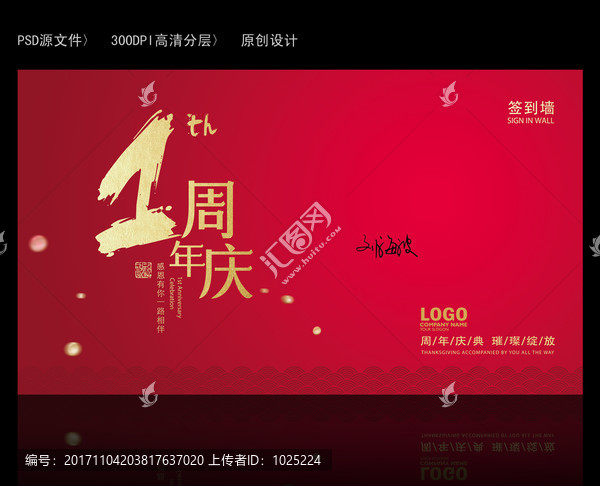一周年慶