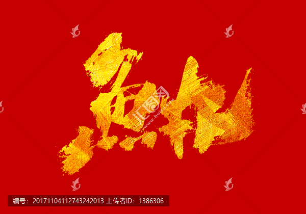 魚丸,書法字體設計