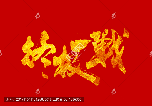 終極一戰(zhàn),書法字體設(shè)計
