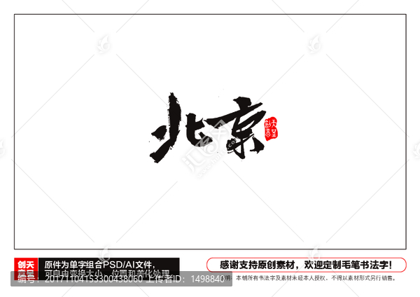 北京毛筆書法字