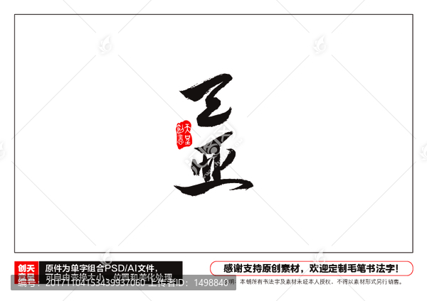 三亞毛筆書法字