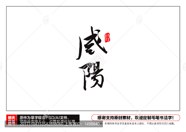 咸陽毛筆書法字