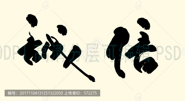 誠信書法字體,誠信毛筆字體