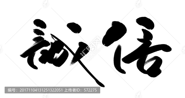 誠信,書法字體誠信高清圖
