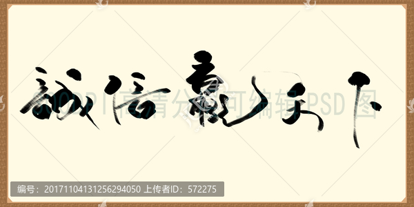 誠信贏天下,書法橫披