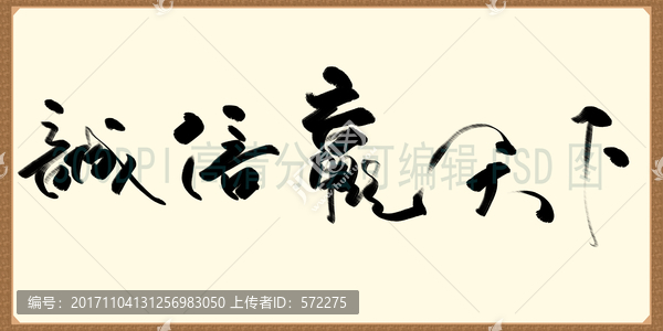 誠信贏天下書法,毛筆字