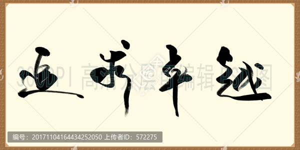 追求卓越,書(shū)法字體