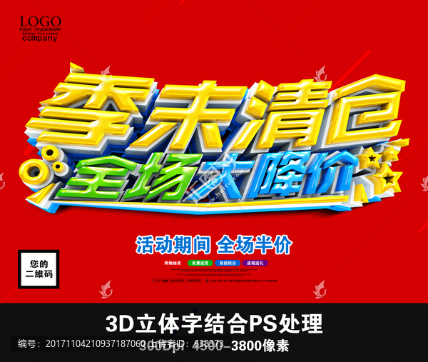季末清倉,全場大降價
