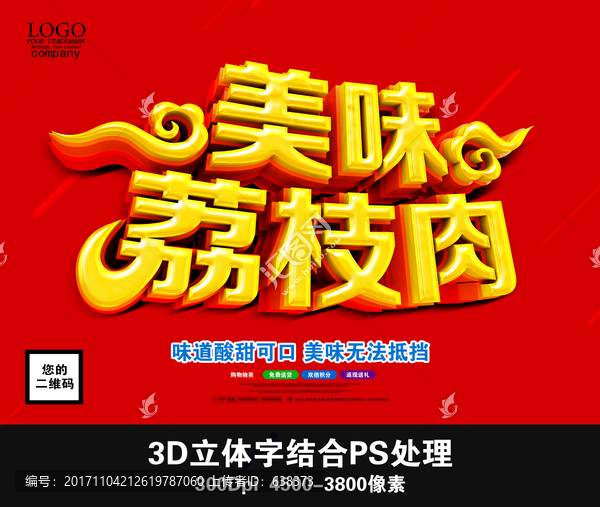 美味荔枝肉