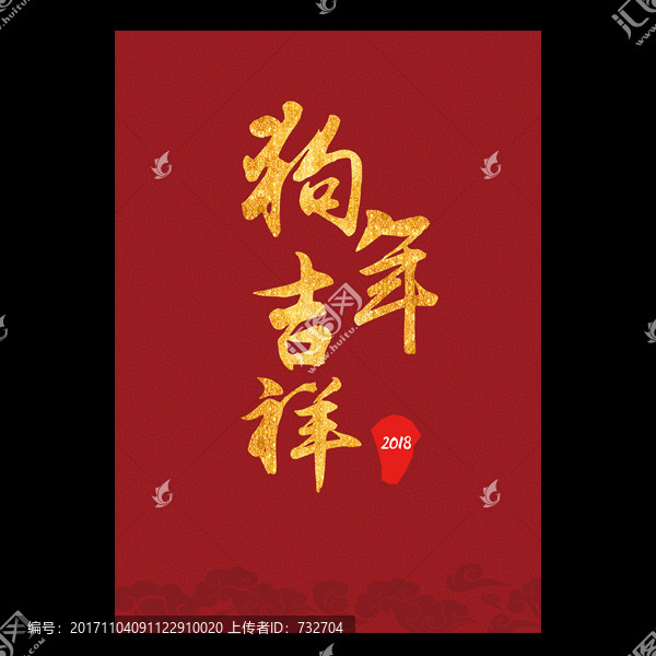 狗年