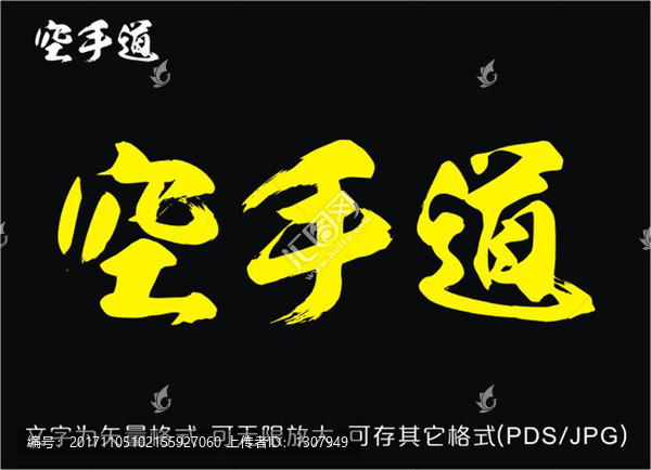 空手道毛筆字
