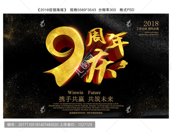 9周年