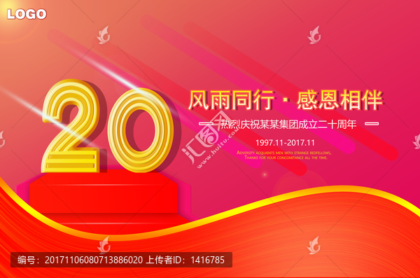 二十周年慶