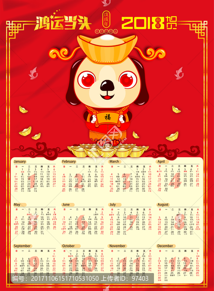 2018,日歷