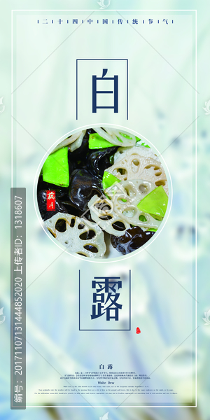 二十四節(jié)氣,白露